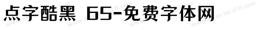 点字酷黑 65字体转换